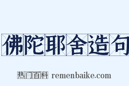 佛陀耶舍造句是什么意思的图片